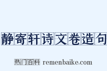 静寄轩诗文卷造句是什么意思的图片